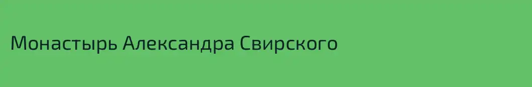 Монастырь Александра Свирского